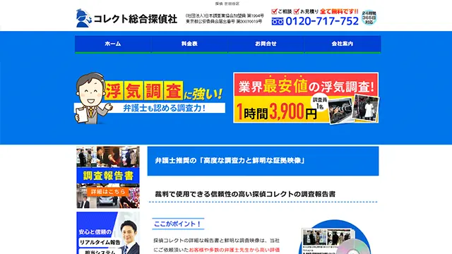 おすすめ探偵・興信所ランキング2位：コレクト総合探偵社