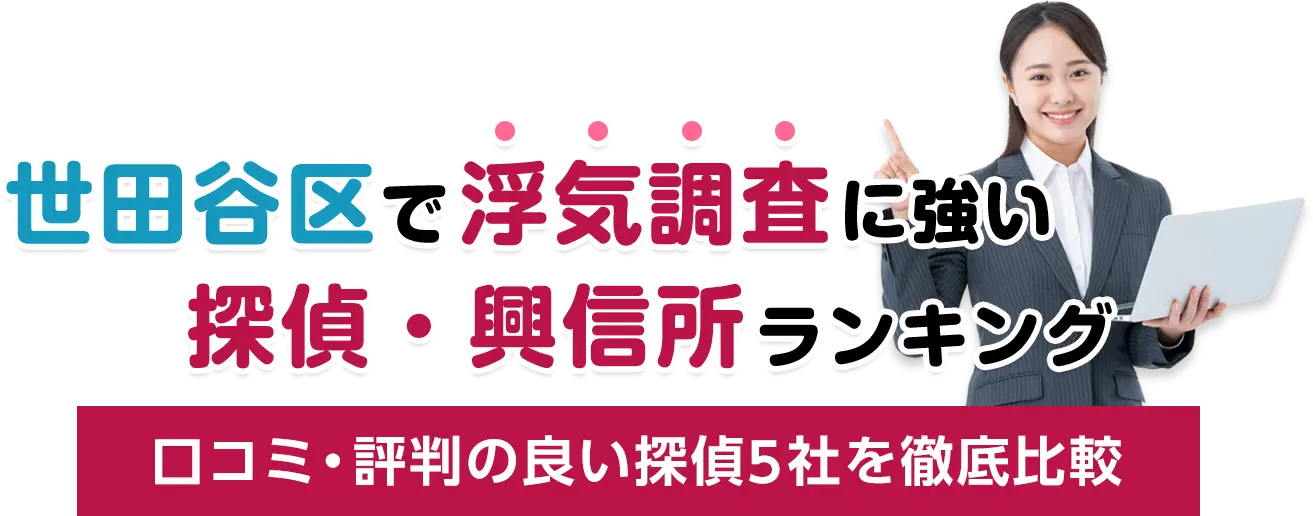 世田谷区の浮気調査に強い探偵・興信所ランキング！口コミ高評価の5社を徹底調査！