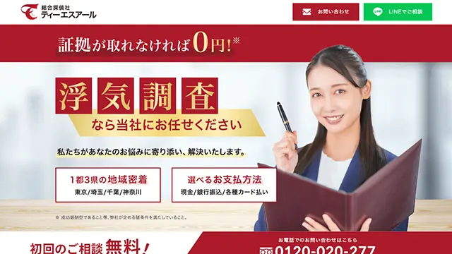 おすすめ探偵・興信所ランキング1位：総合探偵社ティーエスアール